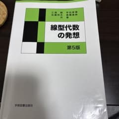 線型代数の発想のサムネイル