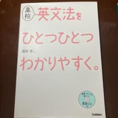 高校英文法をひとつひとつわかりやすく。のサムネイル