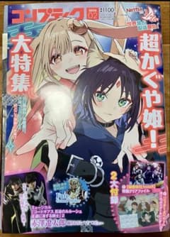 超かぐや姫！大特集コンプティーク 2026年2月号 付録付き】コンプティーク 2026年2月号 超かぐや姫！大特集 - メルカリ