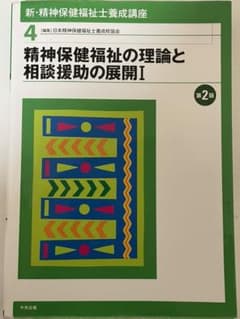 精神保健福祉の理論と相談援助の展開 Iのサムネイル