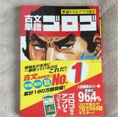 古文単語 ゴロゴ 板野博行のサムネイル