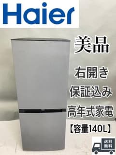 Haier 冷蔵庫 美品 140L 右開き 高年式 保証込み 動作確認済み 中型 