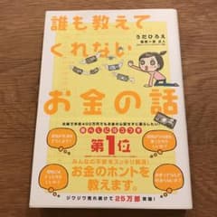 誰も教えてくれないお金の話のサムネイル