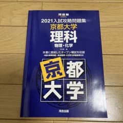 希少】紫本（河合塾） 京大オープン過去問2021（物理・化学） - メルカリ