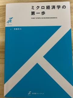 ミクロ経済学の第一歩 = FIRST STEPS IN MICROECONOM…のサムネイル