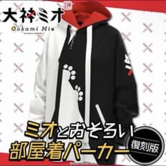 ホロライブ 大神ミオ 100万人記念 部屋着パーカー(復刻)公式グッズのサムネイル
