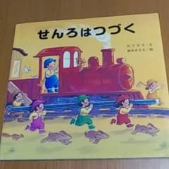 せんろは つづくのサムネイル