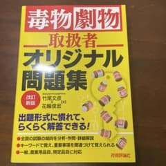 毒物劇物取扱者 オリジナル問題集 改訂新版のサムネイル