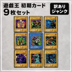 遊戯王 初期 ノーマル 9枚まとめ売り 訳あり ジャンク品 - メルカリ