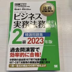 法務教科書 ビジネス実務法務検定試験(R)2級 精選問題集 2023年版のサムネイル