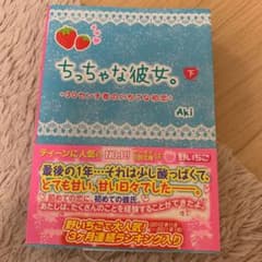 ちっちゃな彼女。 30センチ差のいちごな初恋 下のサムネイル