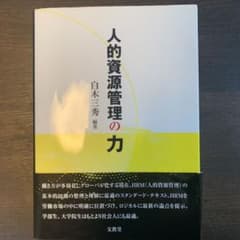 人的資源管理の力のサムネイル