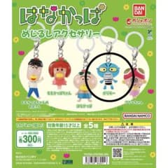はなかっぱ カプセルトイ ガリゾーのサムネイル