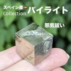 ★特選一石★激安♢強力な邪気払いの石【200gパイライト『黄鉄鉱』結晶】❤️ パイライト 黄鉄鉱 邪気祓い 鉱物標本 コレクション MY1469 - メルカリ