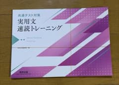 共通テスト対策 実用文速読トレーニングのサムネイル