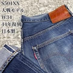 Levi's S501xx 大戦モデル 44501 日本製W34 リーバイス Levi's S501xx 大戦モデル 44501 日本製W34 リーバイス - メルカリ