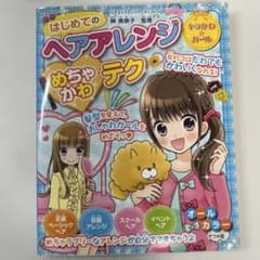 はじめてのヘアアレンジめちゃかわテクのサムネイル