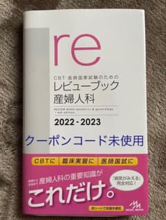 【なり様専用】レビューブック産婦人科＋公衆衛生のサムネイル