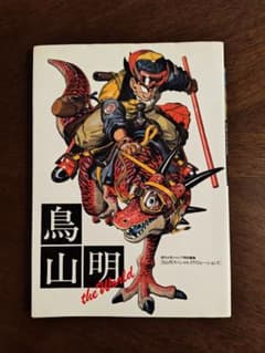 鳥山明 the World スペシャルイラストレーションズ - メルカリ