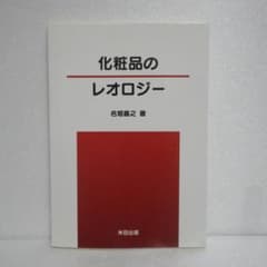 化粧品のレオロジーのサムネイル