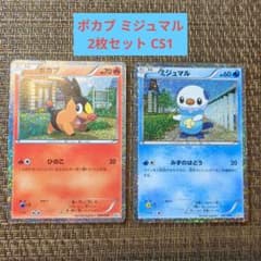 ポカブ ミジュマル AR 2枚セット ポケモンカード ポカブ ミジュマル 2枚セット CS1 - メルカリ