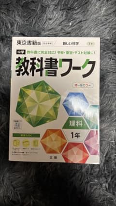 中学教科書ワーク 理科 1年 東京書籍版のサムネイル