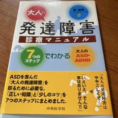 大人の発達障害診療マニュアル 7つのステップでわかる大人のASD・ADHDのサムネイル