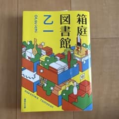 箱庭図書館のサムネイル