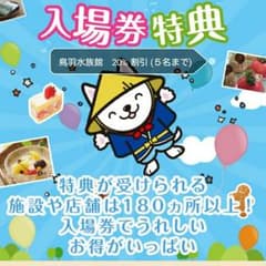 鳥羽水族館　20% 割引　(５名まで)　H29.7.19期限のサムネイル