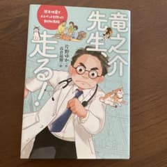 竜之介先生、走る！ 片野ゆか 高倉陽樹のサムネイル