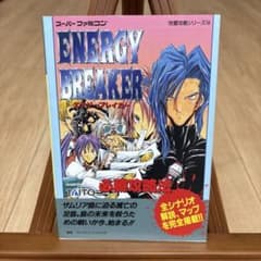 SFC スーパーファミコンソフト エナジーブレイカー攻略本 - メルカリ
