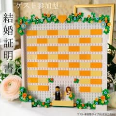 レゴ 結婚証明書 ウェディング ミニフィグ ウェルカムスペース 