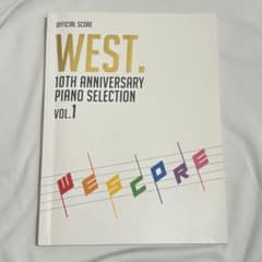 WEST.10TH ANNIVERSARY ピアノスコアvol.1 - メルカリ