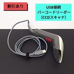 ❇️美品❇️ USB接続 バーコードリーダー（CCDスキャナ）のサムネイル