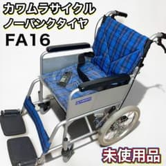 新品未使用品 カワムラサイクル 車椅子 ノーパンクタイヤ 介助車 FA16 新品未使用品 カワムラサイクル 車椅子 ノーパンクタイヤ 介助車 FA16