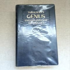 ジーニアス英和辞典 = Genius ENGLISH-JAPANESE DIC… ジーニアス 英和辞典 第1版 - メルカリ