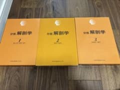 分担　解剖学　第11版　医学書のサムネイル