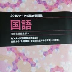 2015マーク式総合問題集国語のサムネイル