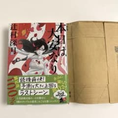 辻村深月 本日は大安なり 角川文庫 - メルカリ