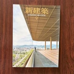 新建築 2016年9月号のサムネイル