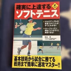 確実に上達するソフトテニスのサムネイル
