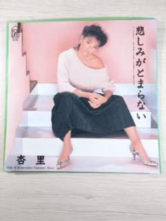 恋におちて！悲しみがとまらないシングルレコード 杏里 / 悲しみがとまらない [7inch - 7K-126]：JAPANESE：アナログ