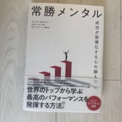 常勝メンタル 成功が習慣化する心の鍛え方のサムネイル
