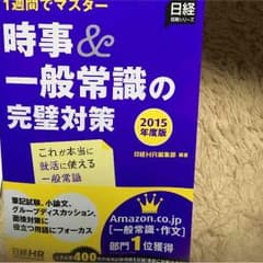 就活応援 「時事&一般常識の完璧対策」のサムネイル