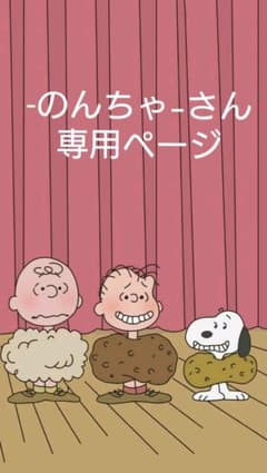-のんちゃ-さん専用ページのサムネイル