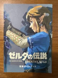 ゼルダの伝説 ブレス オブ ザ ワイルド 冒険ガイドブックのサムネイル