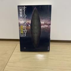 オーラリメイカー 完全版 春暮康一 早川書房のサムネイル