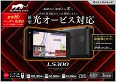 SUPER CAT GPSアンテナ内蔵 レーザー＆レーダー探知機 LS300のサムネイル