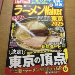 ラーメンWalker 東京 2025 392号のサムネイル