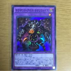 サウザンドアイズサクリファイスのサムネイル